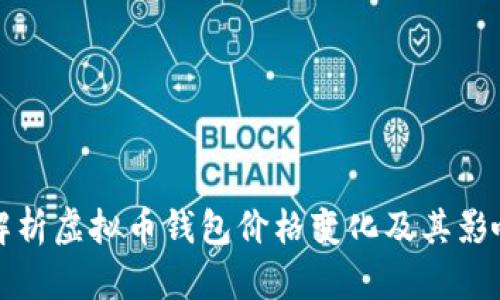 全面解析虚拟币钱包价格变化及其影响因素