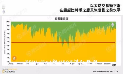 TPWallet转USDT详细教程