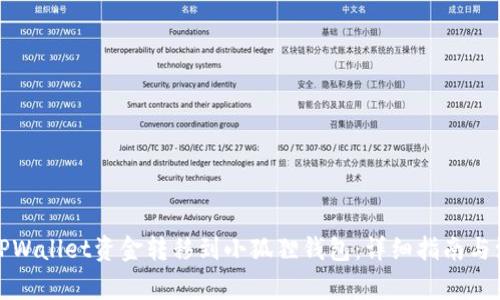 如何将TPWallet资金转移到小狐狸钱包：详细指南与注意事项