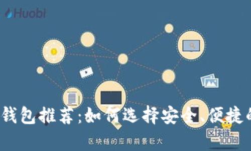2023年最佳比特币钱包推荐：如何选择安全、便捷的数字资产存储方式