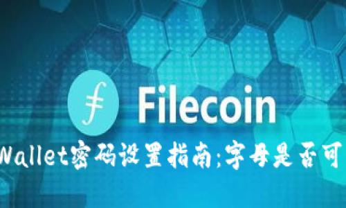 TPWallet密码设置指南：字母是否可用？