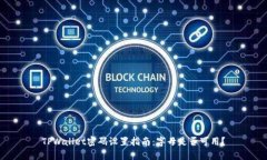 TPWallet密码设置指南：字母