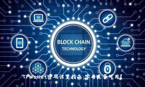 TPWallet密码设置指南：字母是否可用？