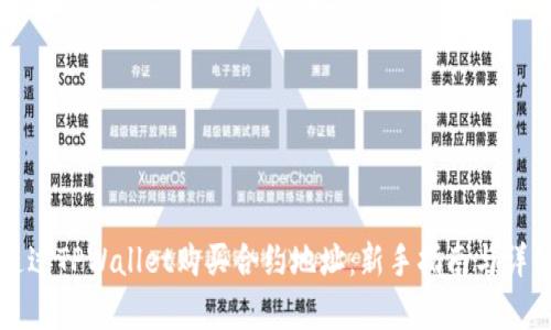 如何通过TPWallet购买合约地址：新手指南与详细解析