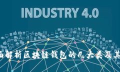  全面解析区块链钱包的几