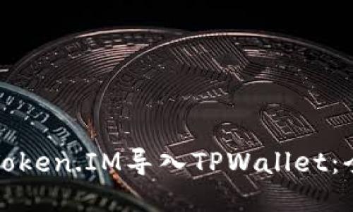 如何将Token.IM导入TPWallet：全面指南