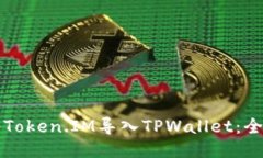 如何将Token.IM导入TPWallet：