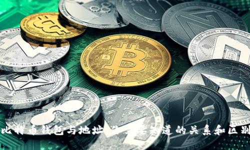 比特币钱包与地址：你需要知道的关系和区别