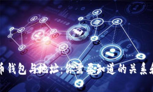 比特币钱包与地址：你需要知道的关系和区别