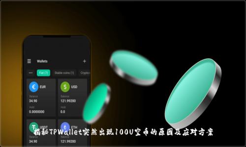 揭秘TPWallet突然出现100U空币的原因及应对方案