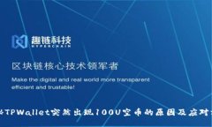 揭秘TPWallet突然出现100U空