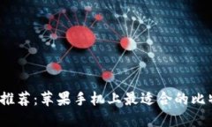 2023年推荐：苹果手机上最