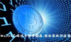 TPWallet不同项目转币指南：