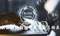 全面解析区块链钱包开发