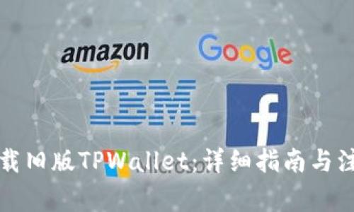 如何下载旧版TPWallet：详细指南与注意事项