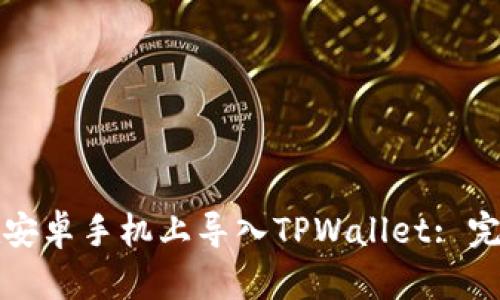 如何在安卓手机上导入TPWallet: 完整指南