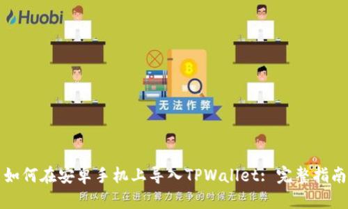 如何在安卓手机上导入TPWallet: 完整指南