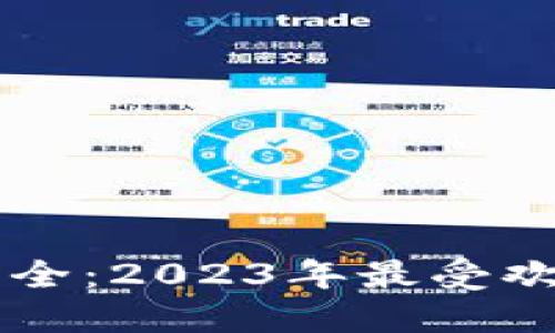 以太坊钱包插件大全：2023年最受欢迎的钱包插件推荐