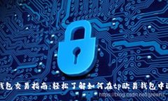 tp欧易钱包交易指南：轻松