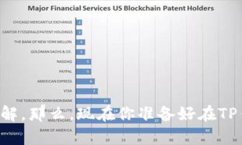   如何在TP钱包中安全存储USDT / 
 guanjianci TP钱包, USDT存储, 数字货币钱包, 加密货币安全 /guanjianci 

引言：数字资产时代的崛起
在数字资产迅速崛起的今天，越来越多的人开始接触和投资加密货币。无论是在投资市场中资产增值，还是在日常交易中，USDT（泰达币）因其稳定的特性已经成为一种主流选择。然而，如何安全地存储这些加密货币，尤其是USDT，一直是许多用户关注的焦点。这时，TP钱包应运而生，成为了用户存储和管理USDT资产的一个理想选择。

TP钱包的优势
你有没有想过，为什么越来越多的人选择TP钱包呢？TP钱包不仅是一款高效、便捷的数字货币钱包，同时也具备强大的安全性。在这里，我们将详细探讨TP钱包的几个主要优势：
ul
listrong多币种支持：/strongTP钱包支持多种数字货币，除了USDT，还有BTC、ETH等主流币种，用户可以在同一个钱包内管理多种资产。/li
listrong用户友好界面：/strongTP钱包的界面设计，非常适合新手使用。即使你对加密货币不太了解，也能轻松上手。/li
listrong安全性高：/strongTP钱包采用了多重加密技术，确保用户的数字资产安全。在数字货币频繁遭受攻击的时代，TP钱包为用户提供了强有力的保护。/li
listrong交易便捷：/strong在TP钱包中，用户可以快速进行币种兑换、转账等操作，极大地提高了使用体验。/li
/ul

如何在TP钱包中存储USDT
那么，如何在TP钱包中存储USDT呢？接下来我们将分步骤进行详细讲解。

h4步骤一：下载和安装TP钱包/h4
首先，用户需要在官方渠道下载TP钱包的移动应用或桌面版本。确保你是在官方网站下载，防止下载到有害软件。这一步，你是否找到了合适的下载链接呢？

h4步骤二：创建钱包或导入现有钱包/h4
完成安装后，打开TP钱包。用户可以选择创建一个新钱包或导入已有的钱包。如果是新用户，建议创建一个新的钱包。系统会生成一个助记词，请务必将其妥善保存，以免丢失。你会不会考虑如何记住这样一串字母和数字呢？不妨写下来放在安全的地方。

h4步骤三：获取USDT地址/h4
在TP钱包主界面中，选择【资产】选项，找到USDT。点击进入后，你将看到一个“接收”选项，点击后即可看到系统生成的USDT地址。这就是你在TP钱包中存储USDT所需的地址。你有注意到，USDT地址通常以“T”开头吗？

h4步骤四：转账USDT到TP钱包/h4
一旦你获得了USDT地址，可以将USDT从其他钱包转到这个地址。选择你希望转账的交易所或钱包，输入目标地址和转账金额，确认信息无误后进行转账。务必仔细核对地址，防止资金损失。想象一下，如果你输入错误，结果会有多么痛苦？

h4步骤五：确认到账/h4
转账完成后，返回TP钱包，点击【资产】查看USDT余额是否已更新。通常情况下，转账会在几分钟内到账，但有时也可能需要更久。你是否曾经因为资金到账的不确定性感到紧张过？这种感觉实在难以忍受。

TP钱包的安全性与风险防范
存储加密货币时，安全性无疑是每位用户最关心的话题。TP钱包采用了先进的加密技术来保护用户的数字资产，然而，用户自身的安全意识同样至关重要。下面是一些建议，帮助你更安全地使用TP钱包：
ul
listrong妥善保管助记词：/strong助记词是钱包的唯一凭证，一旦遗失，将无法恢复。因此请务必将其存放在安全、私密的地方。/li
listrong定期更新密码：/strong良好的密码管理习惯可以有效防止黑客攻击。定期更新密码，尤其是交易所和钱包的密码，是相当必要的。/li
listrong开启双重验证：/strong如果TP钱包支持双重验证，务必开启。这为你的钱包增加了一重保护。/li
listrong警惕钓鱼网站：/strong不要轻易点击来源不明的链接，尽量在官方渠道下载相关应用程序，避免上当受骗。/li
/ul

总结
在这个数字化的时代，TP钱包为我们提供了一个安全、便捷的存储USDT的平台。通过本文的介绍，相信你已经对如何在TP钱包中存储USDT有了充分的了解。那么，现在你准备好在TP钱包中开始你的数字货币旅程了吗？数字货币的未来充满无限可能，愿你在这个领域畅行无阻！