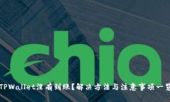 TPWallet没有到账？解决方法