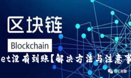 TPWallet没有到账？解决方法与注意事项一览
