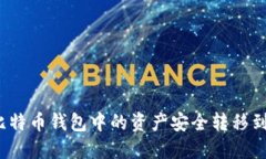 如何将比特币钱包中的资