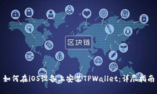 如何在iOS设备上安装TPWallet：详尽指南