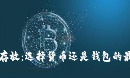 虚拟币存放：选择货币还是钱包的最佳策略