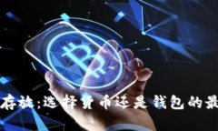 虚拟币存放：选择货币还