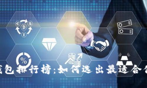 全球USDT轻钱包排行榜：如何选出最适合你的数字钱包？