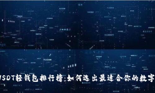 全球USDT轻钱包排行榜：如何选出最适合你的数字钱包？
