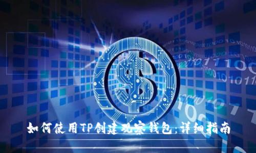如何使用TP创建观察钱包：详细指南