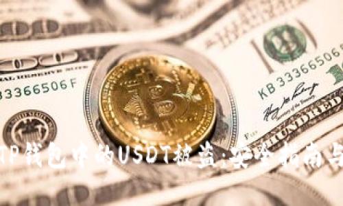 如何防止TP钱包中的USDT被盗：安全指南与应对措施