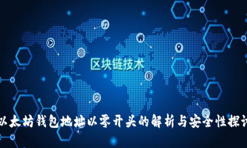 以太坊钱包地址以零开头的解析与安全性探讨