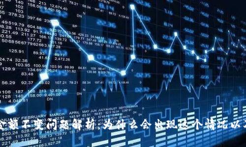TPWallet金额不变问题解析：为什么会出现这个情况以及解决方案