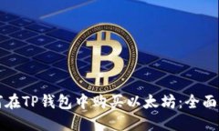 如何在TP钱包中购买以太坊