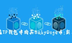 如何在TP钱包中购买BabyD