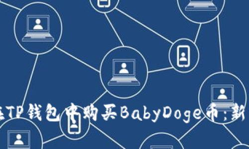 如何在TP钱包中购买BabyDoge币：新手指南
