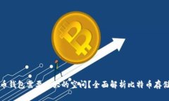 比特币钱包需要多大的空