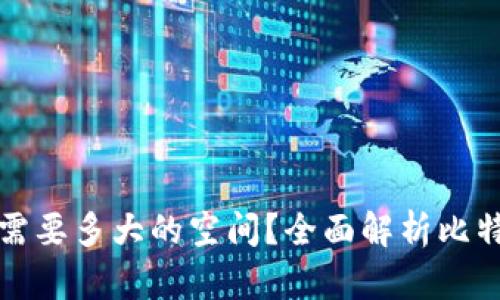 比特币钱包需要多大的空间？全面解析比特币存储需求