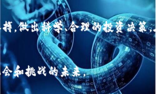 TPWallet价格离谱？深度解析其背后的原因和市场趋势

TPWallet, 区块链钱包, 加密货币, 投资/guanjianci

引言
在如今快速发展的加密货币市场中，数字资产的波动性可谓是惊人，TPWallet作为一个备受瞩目的区块链钱包，其价格变化更是引发了广泛关注。许多用户在看到TPWallet的价格时，难免会产生疑问：这价格到底是怎么来的？为什么会如此离谱？接下来，我们将一起深入探讨TPWallet的市场表现及其影响因素。

什么是TPWallet？
TPWallet是一个基于区块链技术的钱包应用，旨在为用户提供安全、便捷的数字资产管理服务。无论是比特币、以太坊，还是其他众多的加密货币，TPWallet都能支持存储和交易。与其他数字钱包相比，TPWallet的最大优势在于其用户友好的界面和强大的安全性能。你是不是也这么认为？

TPWallet价格的波动原因分析
首先，TPWallet的价格波动和整个加密货币行业的行情息息相关。市场的情绪、政策的变化、技术的发展等都直接影响着TPWallet的价格。以下是几个影响TPWallet价格波动的重要因素：

h41. 市场需求与供给/h4
首先，TPWallet的价格受到市场供需关系的影响。当越来越多的用户希望使用TPWallet进行交易时，需求的增加必然会推动价格上涨。相反，若市场需求下滑，价格也会随之下跌。这种供需关系在任何商品或服务中都是普遍存在的，你是否也能感受到这种变化的共鸣呢？

h42. 行业动态与政策环境/h4
加密货币行业如火如荼，然而政策和法规的变化却可能像一阵狂风，猛烈打击市场。例如，某些国家对加密货币的监管政策趋严，可能会导致用户对某些钱包的信任度下降，从而影响价格。因此，TPWallet的价格波动也与行业动态密切相关。

h43. 用户体验与平台创新/h4
TPWallet不断在用户体验与平台功能上进行创新，这会对其价格产生直接影响。如果用户体验良好，用户愿意为其支付更高的价格，反之则可能会选择其他更加优质的产品。在快速变化的市场中，如何保持竞争力，无疑是TPWallet面临的一大挑战。

h44. 比特币行情的影响/h4
通常情况下，比特币的价格波动会对整个市场产生深远影响。作为市场的“领头羊”，比特币的涨跌会引领其他加密货币的表现，因此TPWallet的价格也常常受到比特币行情的直接影响。在这种情况下，投资者的情绪往往会变得更加敏感。

TPWallet的市场前景
尽管TPWallet的价格波动可能让很多用户感到不安，但从长远来看，其市场前景依然值得期待。随着区块链技术的不断发展和加密货币市场的逐步成熟，TPWallet可以通过以下几个方面开拓更大的市场：

h41. 扩大用户基础/h4
TPWallet可以通过营销活动和推广策略，吸引更多用户入驻。特别是在数字资产投资兴起的今天，越来越多的人开始关注加密货币。

你是不是也想过加入这个走势不断向上的市场，试试手呢？

h42. 增加功能与服务/h4
加密货币钱包

的功能并不仅限于存储和交易，TPWallet可以逐渐增加更多增值服务，比如借贷、理财等功能，从而提高用户体验和忠诚度。

h43. 强化安全性能/h4
安全性一直是数字钱包用户最为关注的因素之一，TPWallet需不断增强其安全措施，例如双重身份验证和冷存储等，以提升用户的安全感，从而吸引更多用户使用。

h44. 国际化战略/h4
随着全球化进程的加快，TPWallet可以在不同的国际市场进行布局，推出多语言版本，吸引海外用户，提高在全球的竞争力。

用户应如何看待TPWallet的未来
面对如此波动的价格，用户应保持理性，不要因短期的价格波动而影响自己的投资决策。投资加密货币需结合市场趋势、自身风险承受能力和投资目的，确保做出明智的选择。你是不是也时常在思考如何制定最佳的投资策略？

h41. 了解市场动态/h4
了解市场的动态变化和行业的发展趋势，是进行投资决策的重要基础。及时获取行业资讯，掌握市场脉搏，有助于判断TPWallet及其行情的趋势。

h42. 多元化投资组合/h4
投资不应仅集中在某个资产上，可以考虑投资多种加密货币，从而降低单一投资的风险。

h43. 定期审视资产/h4
定期对自身的投资进行审视，了解不同资产的表现，做出及时调整，有助于应对市场的变化。

结论
综上所述，TPWallet的价格波动虽然让人感到离谱，但它背后隐藏的原因却是复杂多样的。作为用户，我们应理性看待这一现象，把握市场脉搏，做出科学、合理的投资决策。在这个瞬息万变的市场中，你愿意与TPWallet共同成长，分享这场加密革命的风潮吗？

后记
随着加密货币市场的不断拓展与成熟，TPWallet的未来将愈加光明。无论是作为用户还是投资者，我们都应保持关注，深入思考，迎接充满机会和挑战的未来。