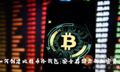 如何创建比特币冷钱包：