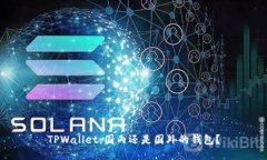 TPWallet：国内还是国外的钱