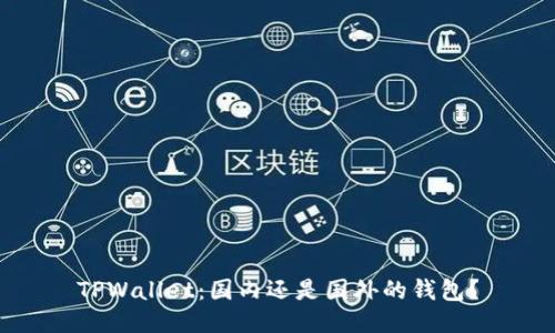 TPWallet：国内还是国外的钱包？