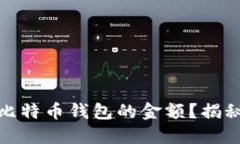 如何快速查看比特币钱包