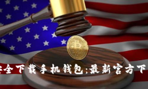 如何安全下载手机钱包：最新官方下载指南