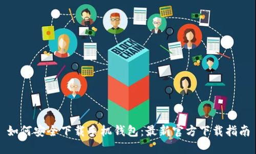 如何安全下载手机钱包：最新官方下载指南