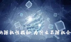 比特币钱包的随机性揭秘