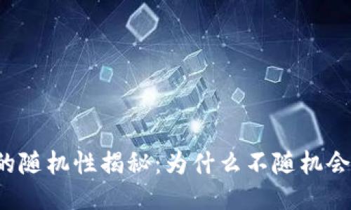 比特币钱包的随机性揭秘：为什么不随机会影响安全性？